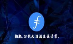 抱歉，但我无法满足该请