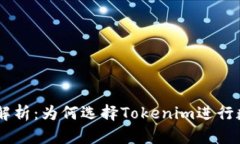 Tokenim资质解析：为何选择