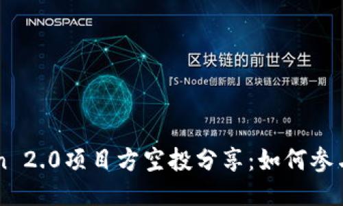 imToken 2.0项目方空投分享：如何参与与获益