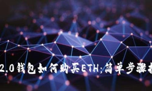 IM2.0钱包如何购买ETH：简单步骤指南