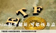  Tokenim封号解析：可能性与