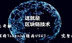 正文开始如何将Tokenim转为