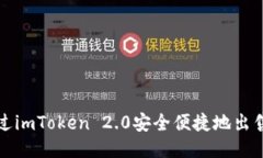 如何通过imToken 2.0安全便捷