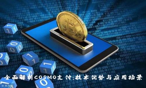 全面解析COSMO支付：技术优势与应用场景