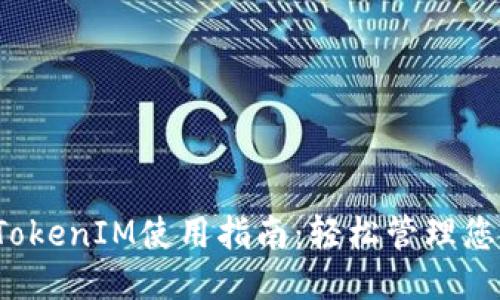 爱思助手TokenIM使用指南：轻松管理您的iOS设备