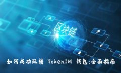 如何成功玩转 TokenIM 钱包