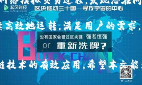 搭建自己的区块链平台：一步一步教你实现梦想

区块链，区块链平台，去中心化，智能合约/guanjianci

## 内容主体大纲

1. **引言**
   - 什么是区块链？
   - 区块链的核心特性

2. **为什么要搭建自己的区块链平台？**
   - 去中心化的优势
   - 应用场景分析

3. **搭建区块链平台的基本工具和框架**
   - 常用区块链框架介绍（如Ethereum, Hyperledger等）
   - 开发环境的搭建

4. **设计你的区块链架构**
   - 节点的设计与选择
   - 共识机制的选择（PoW, PoS, DPoS等）

5. **开发智能合约**
   - 智能合约的概念与用途
   - 如何编写和部署智能合约

6. **测试和部署区块链平台**
   - 测试工具和环境
   - 部署流程与注意事项

7. **维护与升级区块链平台**
   - 节点管理与监控
   - 升级策略与实践

8. **总结**
   - 再次回顾搭建过程
   - 对未来的展望

## 问题与详细介绍

### 1. 什么是区块链？
区块链是一种去中心化的分布式账本技术，可以安全地记录交易数据，每个参与者都有一份完整的账本副本，保证数据的透明性与不可篡改性。其核心在于通过加密算法保护数据的隐私和安全，利用共识机制确保所有节点对账本的状态达成一致。

区块链由一系列的“区块”组成，每个区块包含一组交易记录，且每个区块通过哈希值与前一个区块连接，从而形成链的结构。区块链的特性主要体现在：去中心化、透明性、不可篡改性和可追溯性。这些特性使得区块链能够在金融、供应链管理、数字身份验证等多个领域发挥作用。

### 2. 为什么要搭建自己的区块链平台？
搭建自己的区块链平台可以使组织或个人充分利用区块链的优势。例如，在金融领域，可以通过去中心化来避免单点故障和控制；在供应链管理中，可以追踪每一步的流转，提升效率与透明度。

此外，自己搭建区块链平台还具有定制化的优势。用户可以根据特定需求设计区块链的功能和特性，而不是依赖现成平台。对于开发者和创业者来说，这也是探索区块链新功能和理念的良机。

最后，通过搭建自己的区块链平台，可以为用户提供更好的安全性与隐私保护，增强用户的信任感，进而吸引更多的用户参与。

### 3. 搭建区块链平台的基本工具和框架
在搭建区块链平台之前，需要选择合适的开发工具和框架。当前市面上常见的区块链框架有Ethereum、Hyperledger Fabric、Corda等。Ethereum适合构建去中心化应用，Hyperledger则更适合企业级应用，Corda专注于金融领域的私有链。

选择合适的框架后，开发者需要搭建开发环境，包括安装必要的开发工具如Node.js、Python、Go等，配置钱包、节点等。此外，还需掌握开发文档和API，以便于后续的实现与调试。

最后，理清项目的结构与需求，确保在搭建过程中高效利用这些工具，及时进行文档记录与反馈。

### 4. 设计你的区块链架构
区块链平台的架构设计是确保其稳定性与安全性的最重要环节。根据不同的应用场景，节点数量、节点类型（如全节点、轻节点）、网络拓扑等方面都需仔细考虑。一般来说，企业私有链会采用较少的节点以保持高效，而公有链则节点数量较多。

共识机制是区块链的核心，选择合适的共识机制至关重要。常见的机制包括Proof of Work（工作量证明）、Proof of Stake（权益证明）、Delegated Proof of Stake（委托权益证明）等。需要根据项目的需求、资源以及用户的参与程度选择适合的方案，以防止网络攻击和提高处理效率。

### 5. 开发智能合约
智能合约是一种计算机程序，能在特定条件达成时自动执行合约条款。它是区块链的一个重要组成部分，能够减少中介成本，提升交易效率。

编写智能合约需要掌握相关编程语言，如Solidity（Ethereum平台）或Chaincode（Hyperledger Fabric）。在开发时可借助开发工具进行模拟与调试，确保其功能完备，逻辑严谨，才能减少上线后可能遇到的问题。

合约完成后通过相应的工具部署到区块链上，确保它能与其他系统兼容，最终完成所需的业绩。

### 6. 测试和部署区块链平台
测试是搭建区块链平台过程中不可忽视的一部分，需确保在上线前各项功能的稳定性与安全性。可以利用一些开源平台或测试网络模拟交易过程，发现潜在问题并及时修复。

部署过程中，一定要遵循安全原则。部署后也需对系统进行监控，收集相关数据，进行分析与。定期的检查与维护，能确保平台持续高效地运转，满足用户的需求。

## 结语
搭建自己的区块链平台是一个复杂而充满挑战的过程，但只要掌握了必要的工具、知识以及经验，就能顺利网投前端，实现区块链技术的有效应用。希望本文能为有意愿建立区块链的你提供帮助，让未来的技术探索更加顺利。