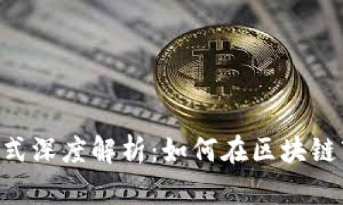 Tokenim公司盈利模式深度解析：如何在区块链市场中占据一席之地