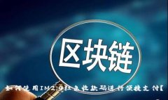 如何使用IM2.0红色收款码进