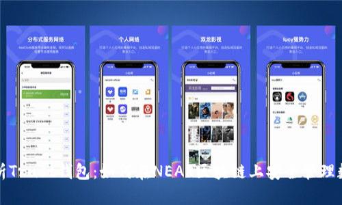 全面解析Trust钱包：如何在NEAR区块链上安全管理数字资产