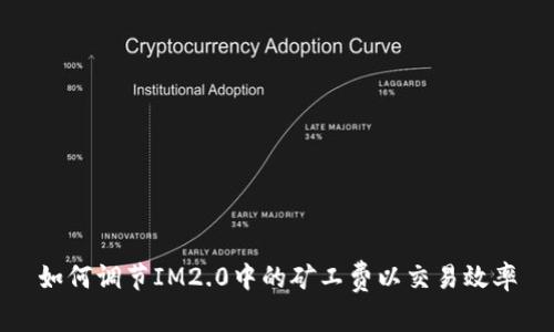 如何调节IM2.0中的矿工费以交易效率