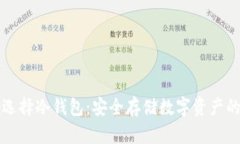 如何正确选择冷钱包：安