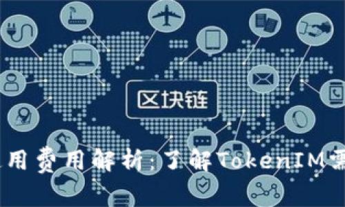 :TokenIM使用费用解析：了解TokenIM需支付的费用