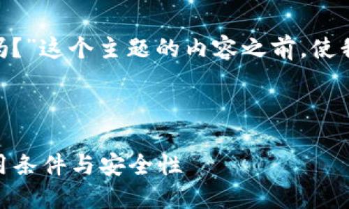 在撰写有关“国内能使用Tokenim吗？”这个主题的内容之前，使我们首先确定一个合适的和关键词。

### 和关键词

国内能使用Tokenim吗？详解其使用条件与安全性