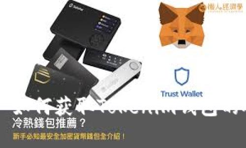 ### 如何获取Tokenim钱包的矿工费