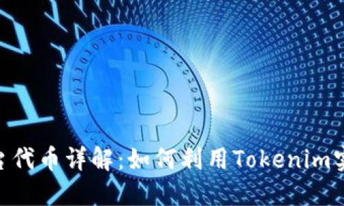 Tokenim平台代币详解：如何利用Tokenim实现高效投资