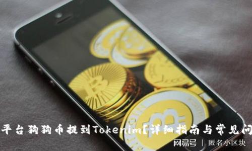 如何将平台狗狗币提到Tokenim？详细指南与常见问题解答