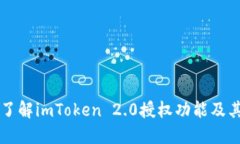 全面了解imToken 2.0授权功能