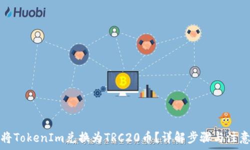   
如何将TokenIm兑换为TRC20币？详解步骤与注意事项