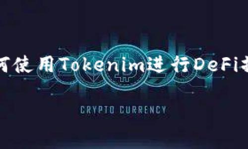 在这个主题中，我们将探讨关于Tokenim操作DeFi（去中心化金融）的相关内容。这将包括如何使用Tokenim进行DeFi操作的步骤、技术细节、以及其在DeFi生态系统中的重要性。下面是我们这个主题的详细安排。

深入了解Tokenim操作DeFi的完整指南