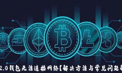 
IM2.0钱包无法连接网络？解决方法与常见问题解析