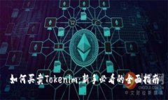 如何买卖Tokenim：新手必看