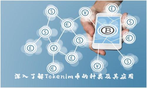 深入了解Tokenim币的种类及其应用