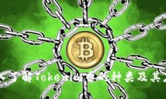 深入了解Tokenim币的种类及