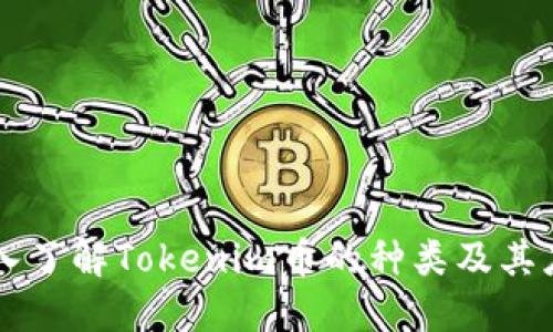 深入了解Tokenim币的种类及其应用