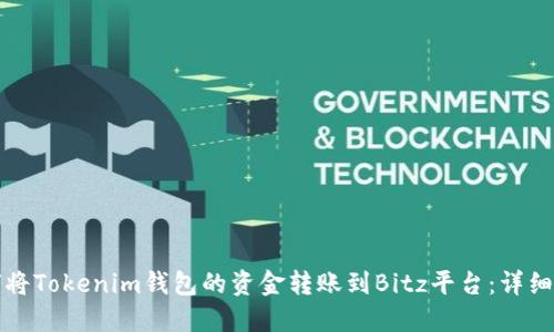 如何将Tokenim钱包的资金转账到Bitz平台：详细指南