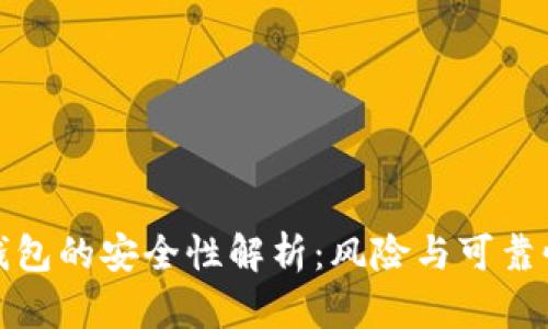 数字钱包的安全性解析：风险与可靠性详解