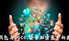 库神冷钱包与POCC：安全加