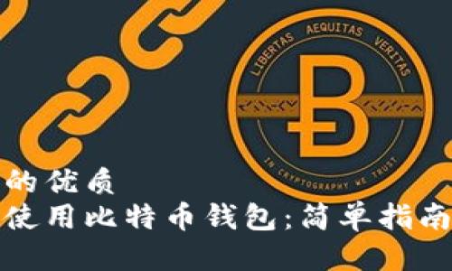 思考一个且的优质
如何创建和使用比特币钱包：简单指南与实用技巧