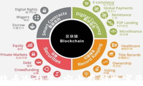 
imToken比特币冷钱包：安全存储数字资产的新选择