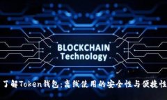 了解Token钱包：离线使用的