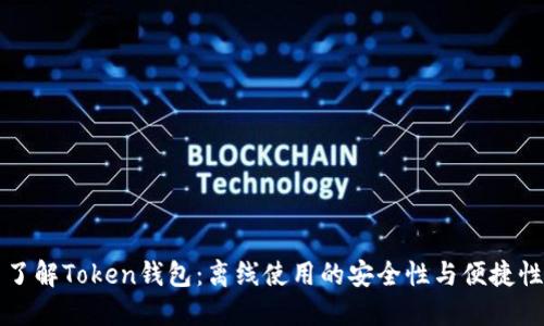 了解Token钱包：离线使用的安全性与便捷性