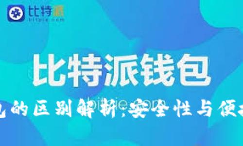 冷钱包与热钱包的区别解析：安全性与便捷性的全面对比