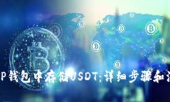 如何在TP钱包中存储USDT：