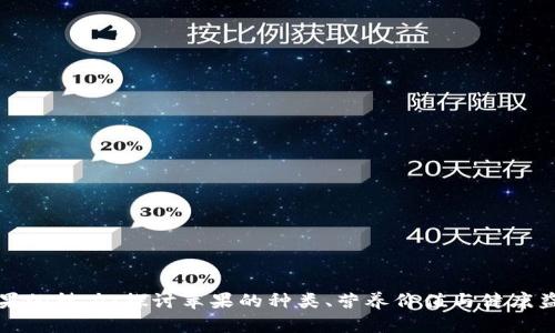 苹果的魅力：探讨苹果的种类、营养价值与健康益处