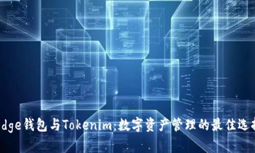 Edge钱包与Tokenim：数字资产管理的最佳选择