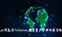 Edge钱包与Tokenim：数字资产