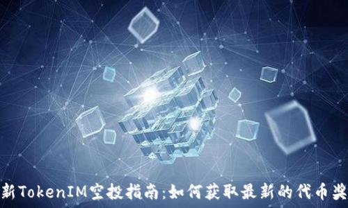   
最新TokenIM空投指南：如何获取最新的代币奖励