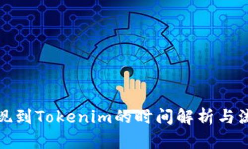 火币提现到Tokenim的时间解析与流程详解