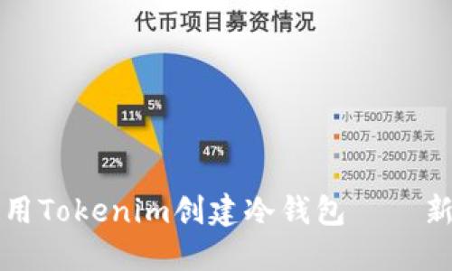 如何使用Tokenim创建冷钱包——新手指南