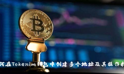 如何在Tokenim钱包中创建多个地址及其操作指南