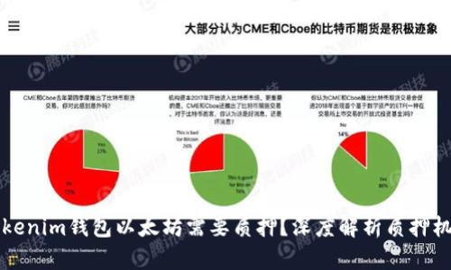 为什么Tokenim钱包以太坊需要质押？深度解析质押机制与价值
