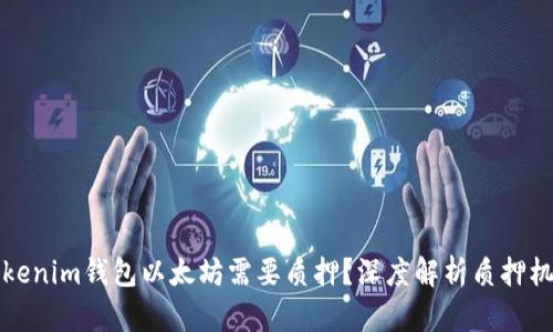为什么Tokenim钱包以太坊需要质押？深度解析质押机制与价值