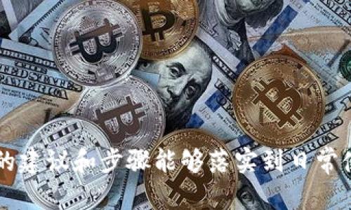   如何找回Tokenim钱包：完整指南与实用技巧 /   
 guanjianci Tokenim钱包, 找回钱包, 恢复钱包, 加密货币 /guanjianci   

### 内容主体大纲

1. 引言
2. 什么是Tokenim钱包
   - 2.1 Tokenim钱包的功能
   - 2.2 Tokenim钱包的特点
3. 找回Tokenim钱包的步骤
   - 3.1 使用助记词恢复钱包
   - 3.2 通过私钥恢复钱包
   - 3.3 通过电子邮件恢复
4. 常见问题解答
5. 恢复Tokenim钱包的注意事项
6. 安全使用Tokenim钱包的建议
7. 结论

---

### 引言

在如今数字货币管理的场景中，找到丢失的Tokenim钱包对很多用户来说是一个重要且紧迫的话题。Tokenim钱包作为一种便捷的加密货币存储工具，不仅支持多种数字资产的交易，还提供了提现和转账等功能。但意外的情况往往会让我们无法进入钱包，包括忘记密码、丢失私钥或助记词等。本文将详细介绍如何找回Tokenim钱包，提供具体的恢复步骤，并回答一些常见问题，帮助用户安全地找回他们的重要资产。

### 什么是Tokenim钱包

#### 2.1 Tokenim钱包的功能

Tokenim钱包是一个数字资产管理工具，用户可以通过它存储、接收和发送加密货币。它支持多种类型的数字货币，如比特币、以太坊等，允许用户方便地管理他们的资产。此外，Tokenim钱包还提供交易记录查询、资产分析等功能，使用户能够更好地跟踪和管理他们的投资状况。

#### 2.2 Tokenim钱包的特点

Tokenim钱包的特点包括用户友好的界面、高度安全性和多样的功能。其安全性主要体现在私钥的加密存储和助记词备份上，确保用户资产的安全。同时，Tokenim钱包也注重用户体验，提供了简单的操作流程，使即使是初学者也能迅速上手。

### 找回Tokenim钱包的步骤

#### 3.1 使用助记词恢复钱包

助记词是用户在创建Tokenim钱包时生成的一组随机单词，它是恢复钱包的关键。恢复步骤如下：
1. 打开Tokenim钱包应用，点击“恢复钱包”选项。
2. 输入你的助记词，确保单词的顺序和拼写正确。
3. 按照提示设置新密码，完成钱包的恢复过程。
需要注意的是，助记词是钱包安全的根本，妥善保存以避免丢失。

#### 3.2 通过私钥恢复钱包

除了助记词，用户还可以通过私钥恢复Tokenim钱包。私钥是一个唯一的字符串，用户仅应在安全环境下输入，恢复步骤包括：
1. 找到你的私钥，通常存储在安全的地方。
2. 在Tokenim钱包中选择“通过私钥恢复”选项。
3. 输入你的私钥，按照提示设置新密码，完成恢复。
和助记词一样，私钥也需要保密，以防止资金被盗。

#### 3.3 通过电子邮件恢复

一些用户可能通过电子邮件注册Tokenim钱包，这为他们提供了额外的恢复途径。此步骤如下：
1. 访问Tokenim官网或应用。
2. 点击“忘记密码”链接。
3. 输入注册时使用的电子邮件，遵循电子邮件中的指示进行密码重置。
通过电子邮件恢复的过程相对简单，但也需要谨慎以防信息泄露。

### 常见问题解答

#### 1. 如何存储助记词和私钥？

助记词和私钥是恢复Tokenim钱包的关键，建议用户采取以下措施来存储：
首先，将助记词和私钥写下来，并放在安全的地方，例如保险箱或防火文件柜中。其次，避免将这些信息存储在网络云端或电子设备中，以防信息被黑客窃取。

最后，用户也可以使用密码管理器，将这些信息加密后保存，以增加安全性。

#### 2. 如果助记词丢失该怎么办？

如果用户丢失了助记词，找回钱包的可能性就大大降低了。用户依然可以尝试通过私钥来恢复，但如果私钥也丢失，钱包中的资产将无法找回。因此，事先备份助记词非常重要，推荐用户在创建钱包时就做好多重备份。

为防止这种情况发生，用户可考虑使用纸质记录和电子记录相结合的方式保存助记词，并确保两者都存放在安全的地点。

#### 3. 如何确保钱包安全？

保护Tokenim钱包的安全，用户应遵循几项基本原则：
首先，定期更新密码，并使用复杂的字符组合以提高安全性。其次，不要在公共网络上访问钱包，以免信息遭到窃取。同时，二次验证也是一个好选择，使账户多一层保护。

最后，保持钱包软件和操作系统的定期更新，避免安全漏洞被利用。

#### 4. 钱包恢复后需要注意什么？

钱包恢复后，用户应更加注意资产的安全。首先，确认钱包地址和余额正确无误，并且重新检查之前的交易记录。其次，用户应考量是否需要定期更换密码和更新安全设置。

此外，了解Tokenim钱包的新功能和更新，确保能够充分利用其提供的服务，以及增强安全措施。

#### 5. 我可以在多个设备上使用Tokenim钱包吗？

是的，用户可以在多个设备上使用Tokenim钱包，但要确保在每个设备上使用相同的助记词或私钥进行恢复。同时，应确保所有设备都具备良好的安全性，以防止信息泄露。

不过，建议用户不要同时在多个设备上进行交易，以降低出错的几率和安全风险。

#### 6. 如果恢复失败应该怎么办？

如果恢复Tokenim钱包失败，首先要仔细检查输入的助记词或私钥是否正确，确认没有任何错误。如果检查无误但仍然无法恢复，建议及时联系Tokenim钱包的技术支持，寻求专业帮助。

在此过程中，尽量提供所需的信息，以帮助技术支持查找问题所在。

### 恢复Tokenim钱包的注意事项

在恢复Tokenim钱包的过程中，用户应十分谨慎。确保在安全的环境下操作，避免在公共网络中输入敏感信息。务必确认助记词或私钥的完整性和准确性，不可心急而冒险。更重要的是，要定期备份恢复信息，确保第二次遇到问题时不会再失去重要资产。

### 安全使用Tokenim钱包的建议

为了安全使用Tokenim钱包，用户应保持警惕，尽量避免在网上分享个人恢复信息。同时，用户应对钓鱼网站和伪装应用保持警惕。为此，建议用户下载官方应用并使用验证工具，确保获取正确的信息。

此外，用户还可以了解加密货币的基础知识，增强安全意识，并及时关注Tokenim钱包的更新和社区动态，以获取最新的安全措施和提示。

### 结论

恢复Tokenim钱包是一个关乎资金安全的重要过程，用户需要认真对待。在采取必要的恢复措施之前，确保备份了助记词或私钥，并采取谨慎的操作，才能顺利找回钱包中的数字资产。希望本文的建议和步骤能够落实到日常使用中，帮助用户有效保护和管理其加密资产。