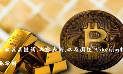 在以下的内容中，我将为你提供一个且的，相关关键词，内容大纲，以及围绕