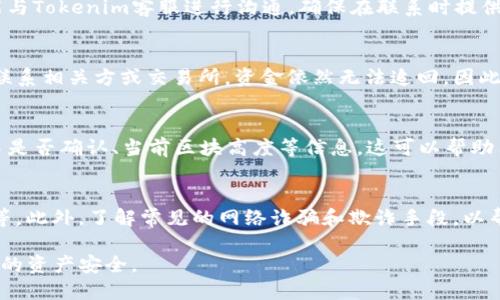   如何追回错误转账的Tokenim交易？ / 

 guanjianci Tokenim, 加密货币, 交易, 追回 /guanjianci 

### 内容主体大纲

1. 引言
    - 什么是Tokenim
    - 交易的不可逆性
    - 本文目的

2. 错误转账的常见原因
    - 地址输入错误
    - 不同网络转账
    - 发送错误的代币类型

3. 追回错误转账的可能性
    - 错误转账的可追回性
    - 各大交易所的追回政策
    - 联系Tokenim客服

4. 追回错误转账的步骤
    - 确认转账细节
    - 尝试联系受益方
    - 提交申请给平台

5. 避免转错的有效方法
    - 检查地址
    - 使用二维码
    - 学习基础的加密货币知识

6. 常见问答
    - Tokenim是什么？
    - 错误转账可以追回吗？
    - 如何联系Tokenim客服？
    - 追回成功率有多高？
    - 如何检查交易状态？
    - 如何提高交易安全性？

### 内容

#### 1. 引言

随着加密货币的持续普及，Tokenim作为一种重要的数字资产管理工具，受到越来越多用户的青睐。然而，加密货币交易的不可逆性也让许多用户在转账时面临潜在的风险。

在加密货币的世界里，一旦交易被确认，就无法取消或反转。尽管如此，很多用户仍然会在转账过程中不小心输入错误的地址、选择错误的代币或在错误的网络上进行转账，导致资产无法到账。本文将探讨如何追回错误转账的Tokenim交易，并提供一些有效的预防措施。

#### 2. 错误转账的常见原因

错误转账的原因有很多，以下是一些最常见的情况：

- **地址输入错误**：这是最常见的错误之一。用户在手动输入地址时如果出现任何拼写错误或遗漏，资金将会发送到一个无效或不正确的地址。
  
- **不同网络转账**：在加密货币的世界里，不同的代币可能会在不同的网络上运行。比如，Ethereum（ETH）和ERC-20代币是需要在Ethereum网络上进行交易的，但若发送至比特币（BTC）地址，资金往往会丢失。

- **发送错误的代币类型**：有时用户会误将一种代币发送到另一种代币的地址，例如将USDT发送到一个ETH地址中，这样也会导致丢失资产。

#### 3. 追回错误转账的可能性

追回错误转账的可能性与多种因素有关。

- **错误转账的可追回性**：大多数情况下，错误的转账并不能被追回，因为区块链的特点就是不可更改。资金一旦转出，就很难再返回。

- **各大交易所的追回政策**：一些交易所可能会提供在特定条件下追回资金的服务。了解你所使用的交易平台政策是很重要的。

- **联系Tokenim客服**：若对方是某个特定的交易所或钱包，用户可以尝试联系其客服部门，他们可能会提供恢复资金的指导或相关服务。

#### 4. 追回错误转账的步骤

若发生错误转账，用户可以采取以下步骤尝试追回资产：

- **确认转账细节**：首先，确认你的转账细节，包括转账地址、金额、时间等。记录下所有信息，便于后续与平台沟通时提供证据。

- **尝试联系受益方**：若错误转账的地址属于某个已知的账户，可以尝试联系其所有者，看是否能寻求帮助。

- **提交申请给平台**：若通过正规渠道无法找到解决方案，可以尝试给相关交易所提交申请，说明情况，并附上相关证据。

#### 5. 避免转错的有效方法

为了避免将来发生错误转账，用户可采取以下预防措施：

- **检查地址**：在发送款项之前，务必要仔细核对地址，确保输入无误。

- **使用二维码**：利用扫描二维码功能，可以大大减少输入错误的几率。

- **学习基础的加密货币知识**：了解基本的加密货币知识，包括不同代币之间的关系、不同网络之间的区别，可以帮助用户做出更明智的决策。

#### 6. 常见问答

##### Tokenim是什么？
Tokenim是一种集成了多种数字资产管理功能的加密货币平台，用户可以在其中交易、转账和管理多种不同的数字货币。然而，由于加密货币的特性，任何交易一旦确认就无法逆转，因此用户在使用过程中必须格外小心，确保每一笔转账的准确性。

##### 错误转账可以追回吗？
一般来说，大多数错误转账是无法追回的，因为区块链交易是不具备可逆性的。虽然某些平台可能会提供帮助，但成功的几率通常较低。用户在转账时务必确保信息的正确性，以避免不必要的损失。

##### 如何联系Tokenim客服？
用户可以通过Tokenim官方网站上的客服页面找到相应的联系信息，或者使用其社交媒体账号或在线客服功能与Tokenim客服进行沟通。确保在联系时提供相关的交易信息，以便客服更快地处理问题。

##### 追回成功率有多高？
追回错误转账的成功率因不同平台和情况而异。然而，整体的成功率通常较低。很多情况下，尽管用户努力尝试联系相关方或交易所，资金依然无法追回，因此最好的方法还是提前做好预防。

##### 如何检查交易状态？
用户可以使用区块链浏览器来检查交易的状态。输入交易ID或钱包地址，就可以找到相关交易的信息，包括交易是否确认、当前区块高度等信息。这可以帮助用户实时了解资金的去向。

##### 如何提高交易安全性？
为提高交易安全性，用户可以采取多种措施，包括使用双重身份验证、定期更换密码、研究选择安全性高的钱包等。此外，了解常见的网络诈骗和欺诈手段，以帮助识别潜在的风险。

通过以上的介绍，用户可以更全面地了解Tokenim转账错误的相关问题，采取有效的预防和处理措施，保护自己的资产安全。